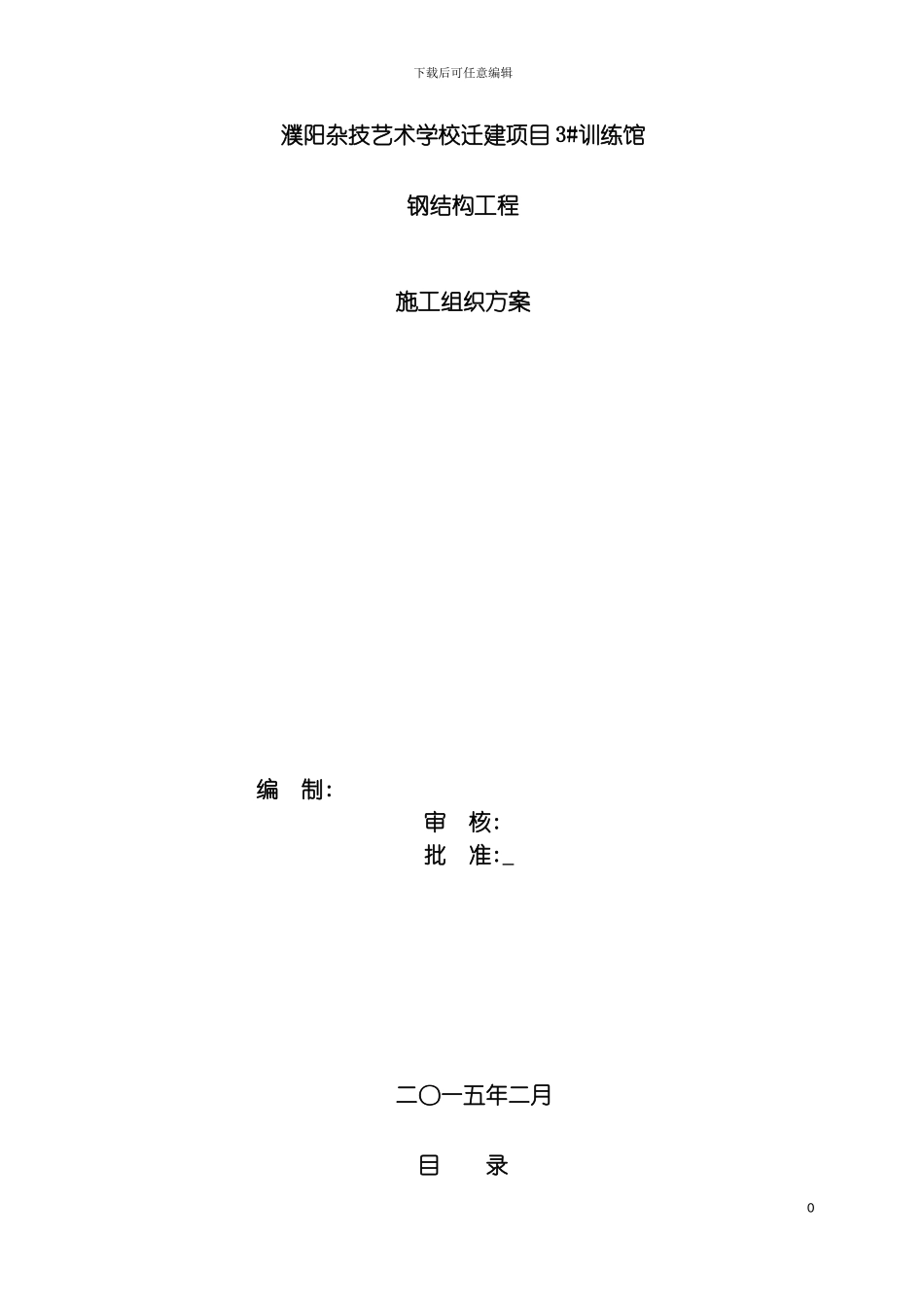 艺术学校训练馆钢结构施工组织方案模板_第2页