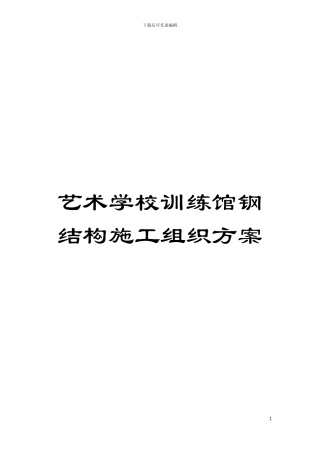 艺术学校训练馆钢结构施工组织方案模板