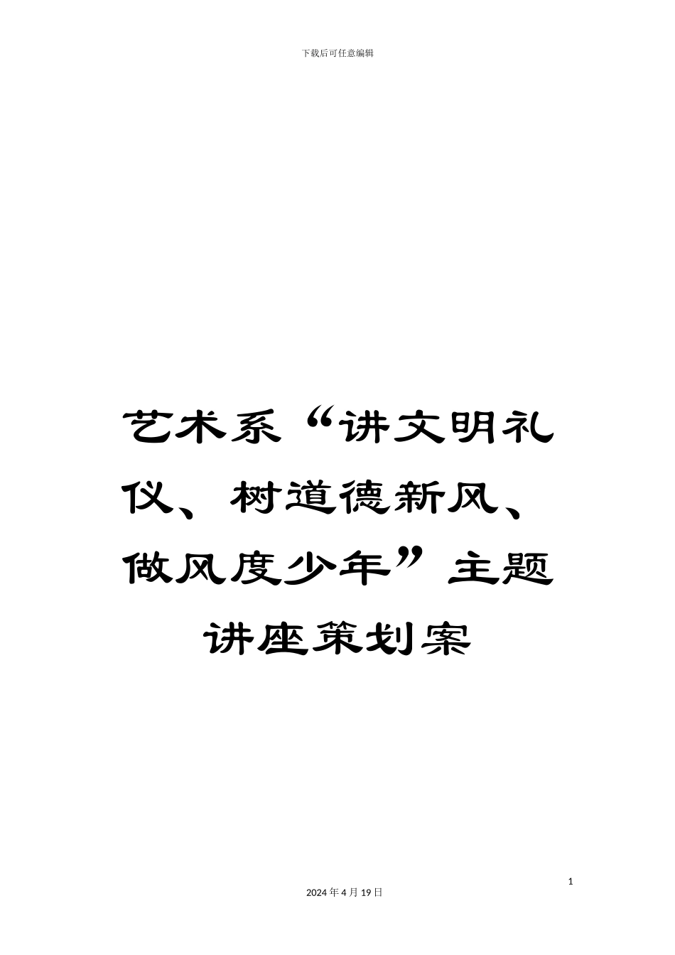 艺术系“讲文明礼仪、树道德新风、做风度少年”主题讲座策划案_第1页