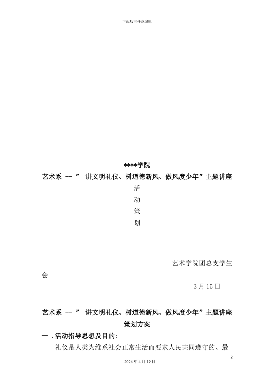艺术系“讲文明礼仪、树道德新风、做风度少年”主题讲座策划案_第2页