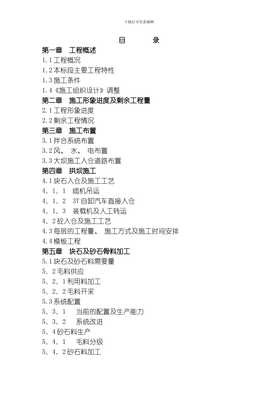 色依电站施工总计划调整穆模板_第1页