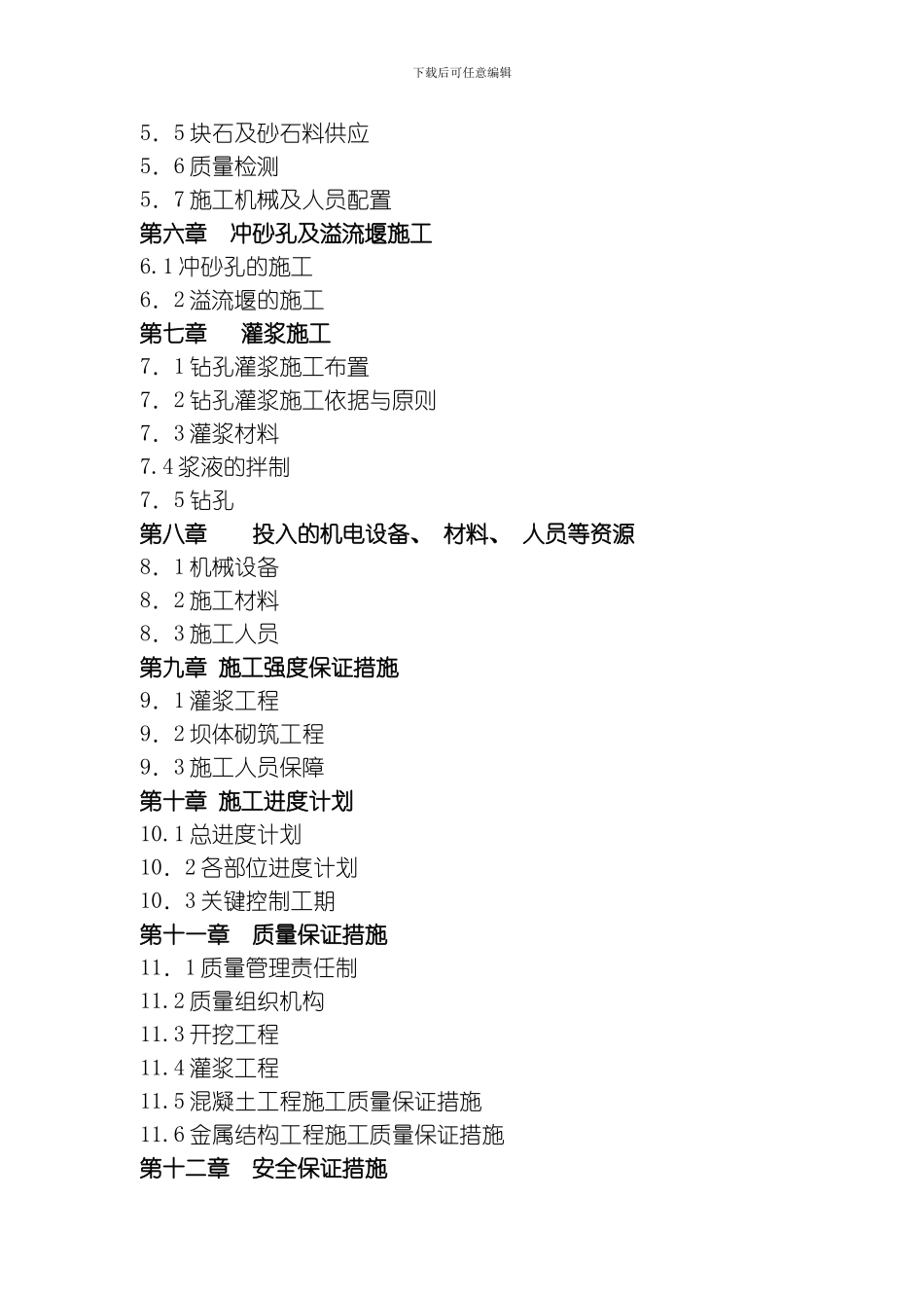 色依电站施工总计划调整穆模板_第2页