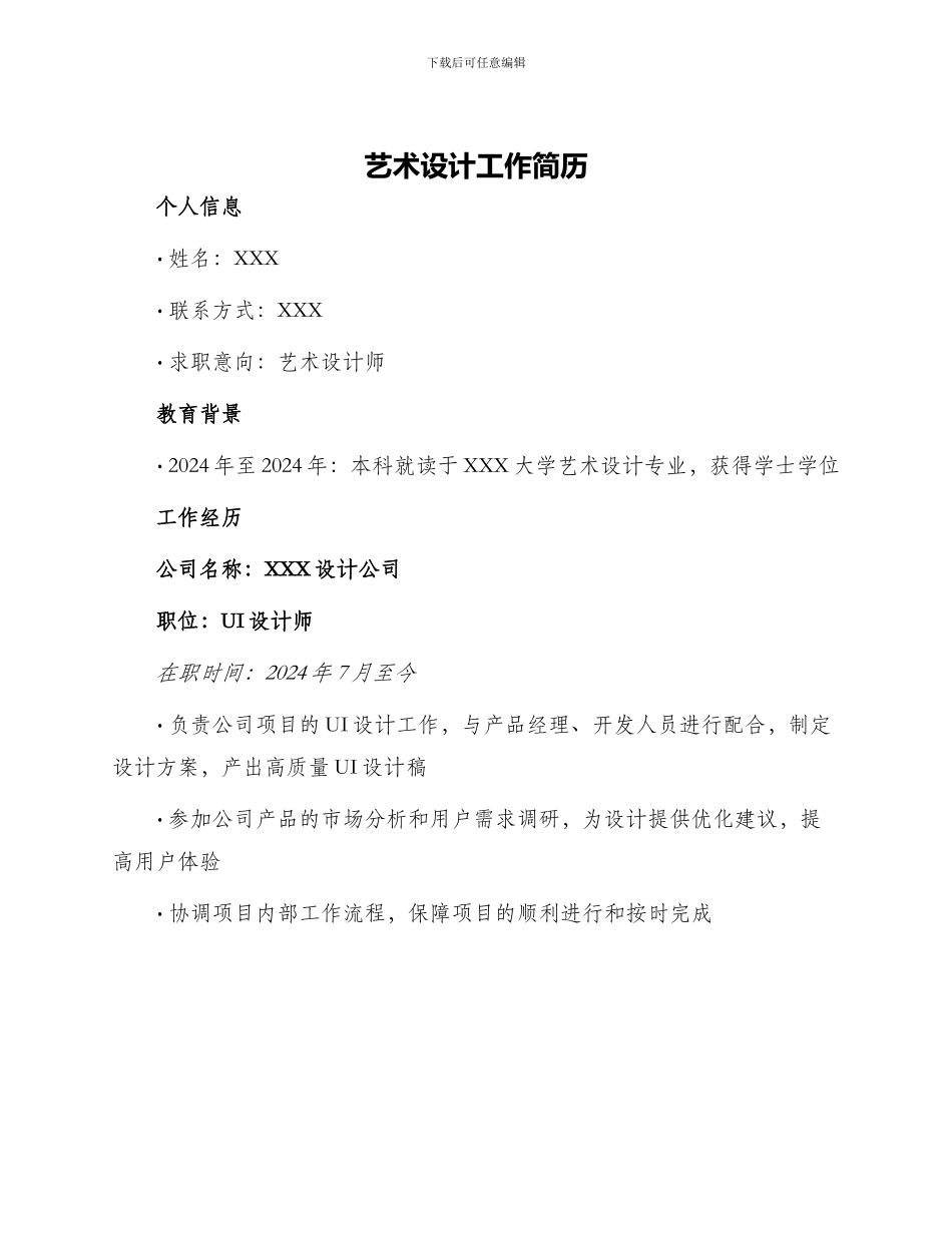 艺术设计工作简历_第1页