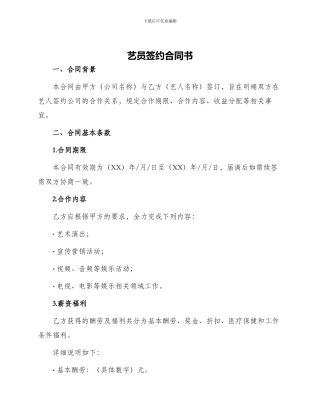 艺员签约合同书