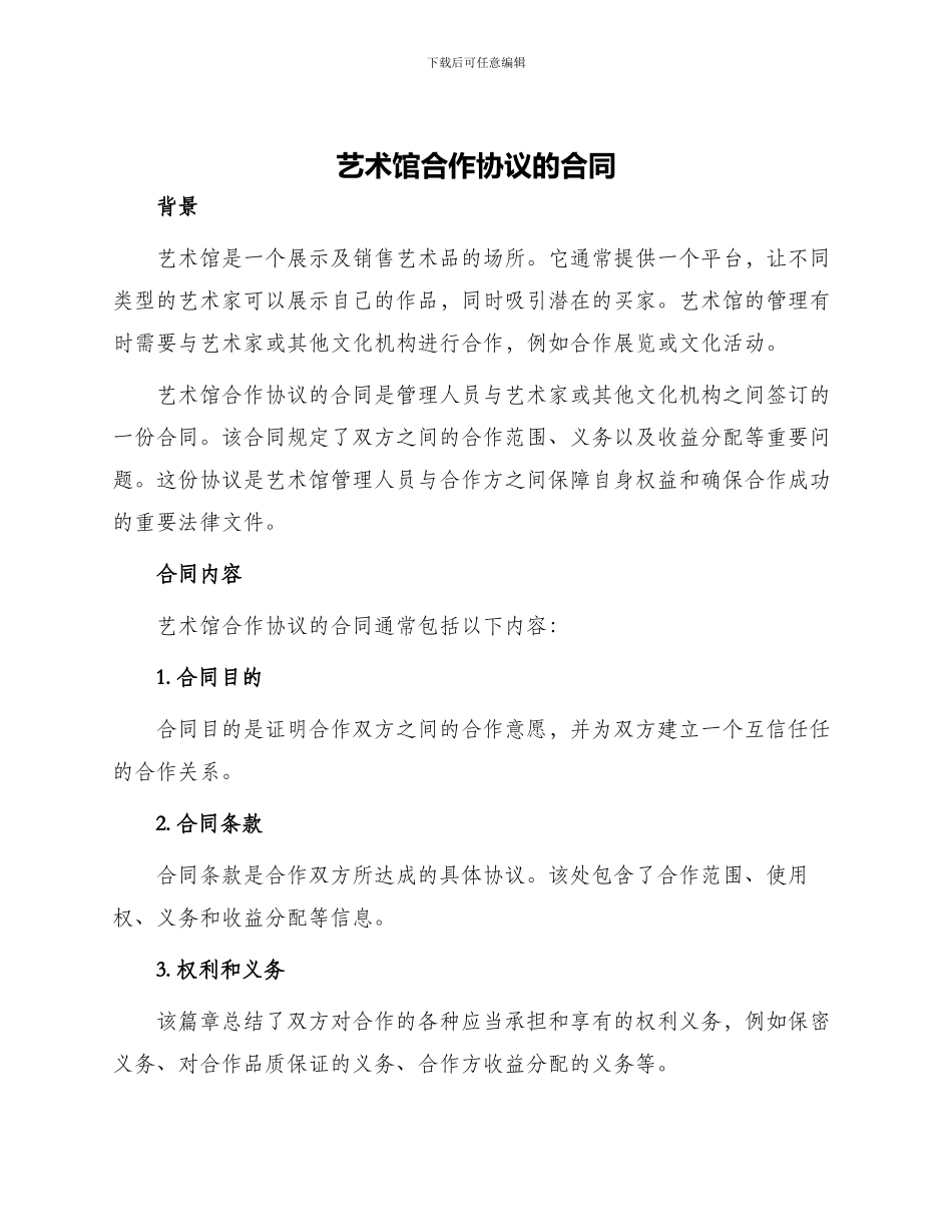 艺术馆合作协议的合同_第1页