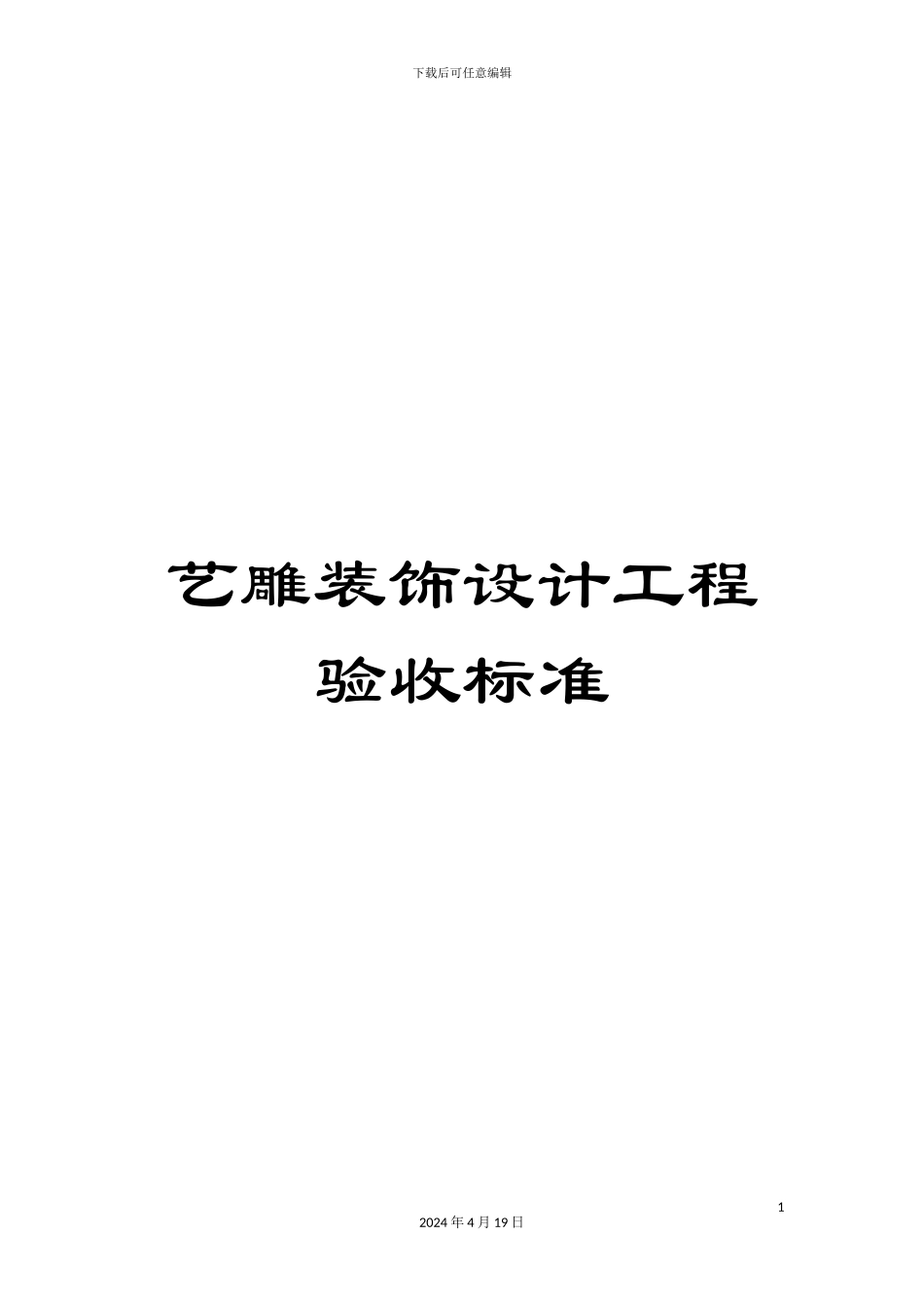 艺雕装饰设计工程验收标准_第1页