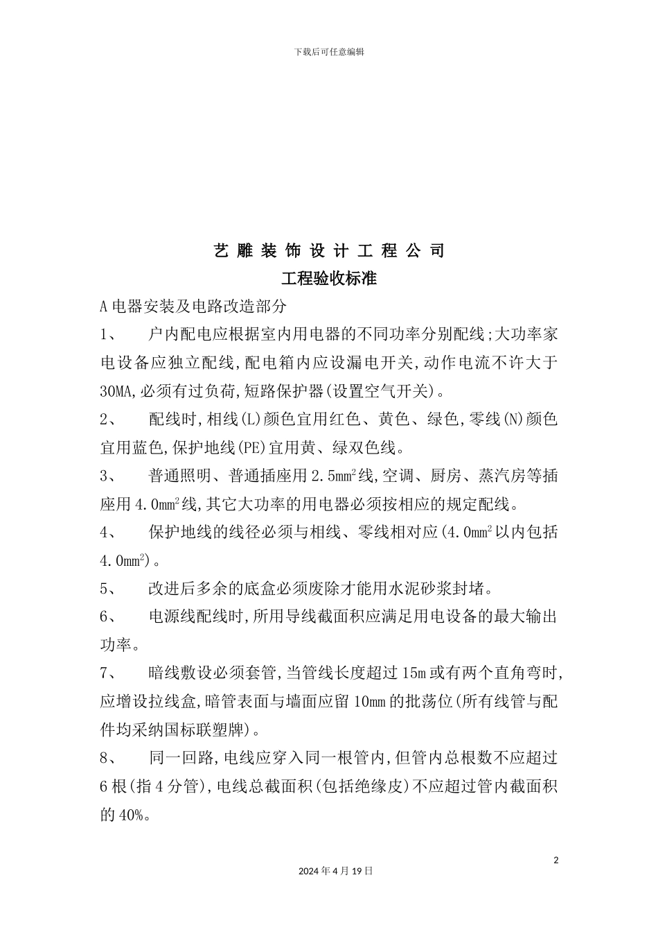 艺雕装饰设计工程验收标准_第2页