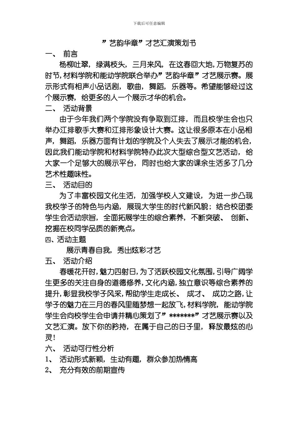 艺韵华章策划书模板_第1页
