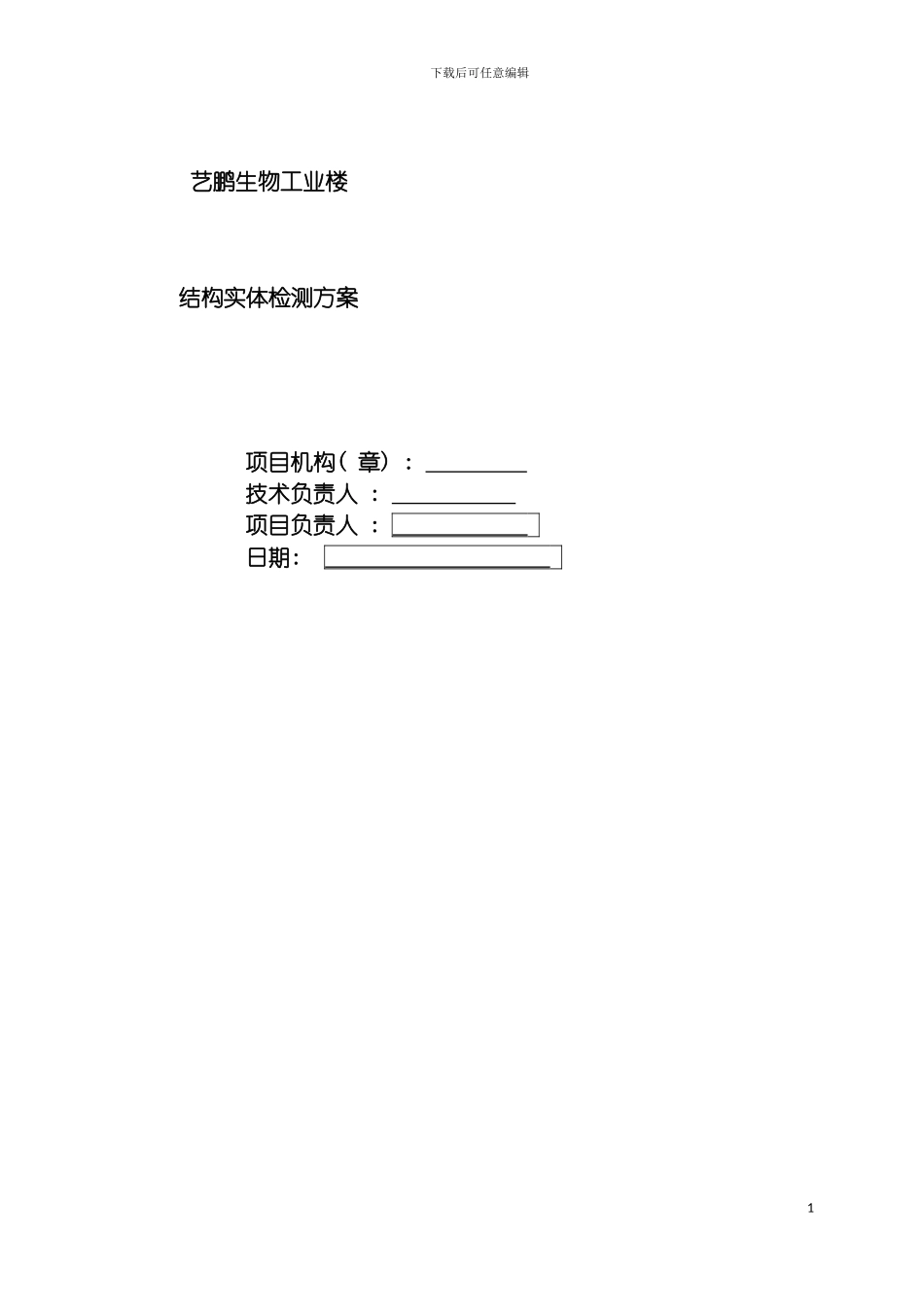 艺鹏生物工业楼结构实体检测方案模板_第2页