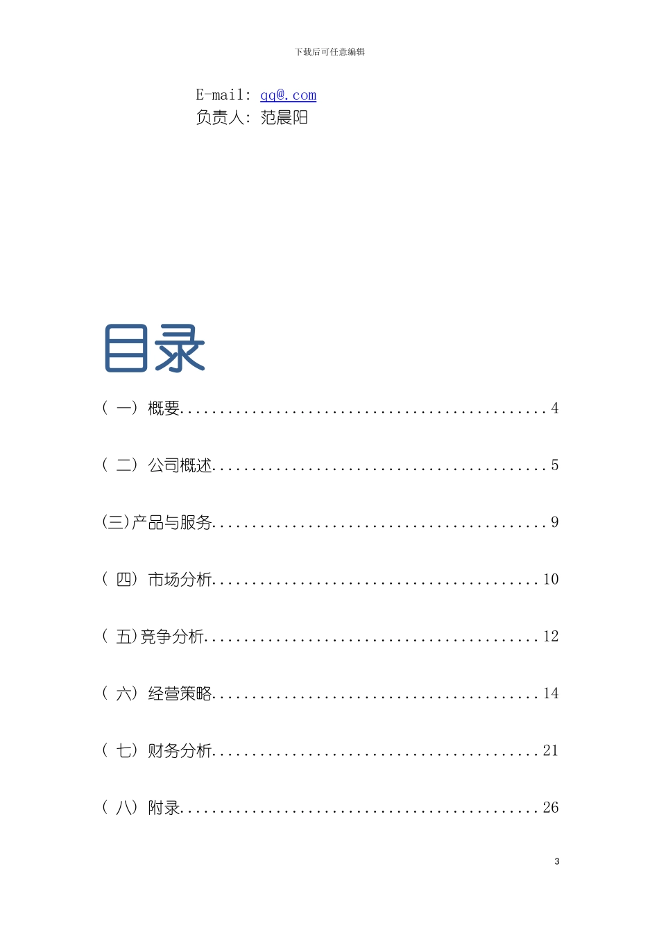 艾思妮diy蛋糕店创业计划书模板_第3页