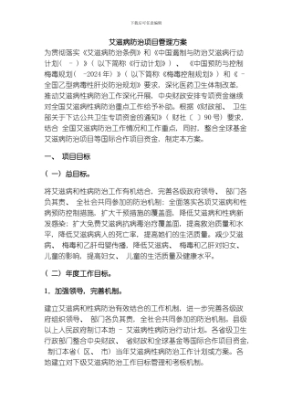 艾滋病防治项目管理方案模板