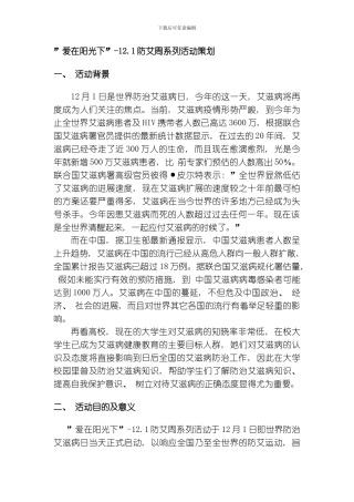 艾滋节活动策划模板