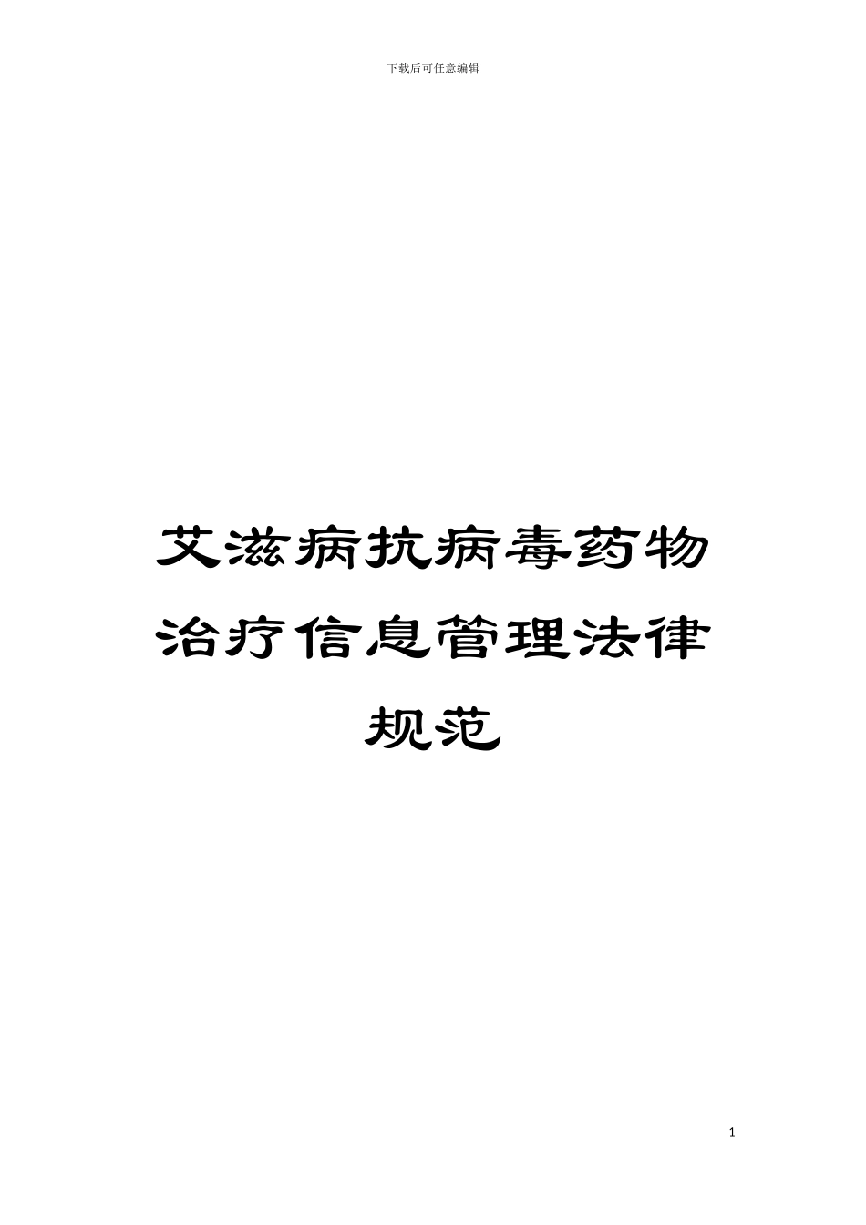 艾滋病抗病毒药物治疗信息管理规范模板_第1页