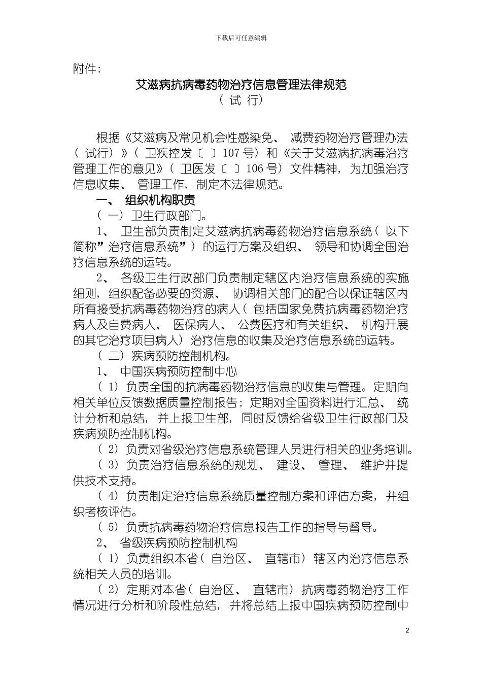 艾滋病抗病毒药物治疗信息管理规范模板_第2页