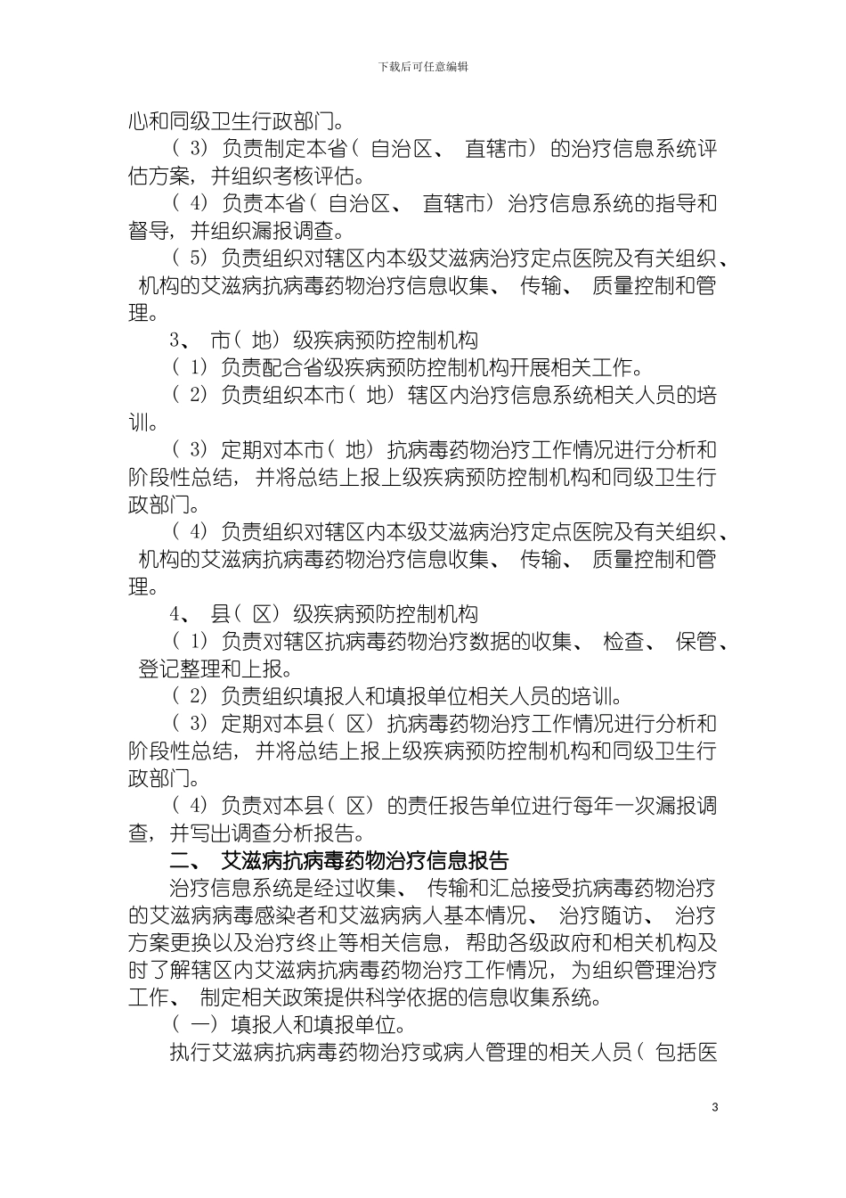 艾滋病抗病毒药物治疗信息管理规范模板_第3页
