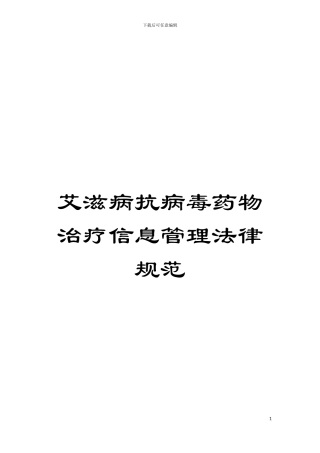 艾滋病抗病毒药物治疗信息管理规范模板