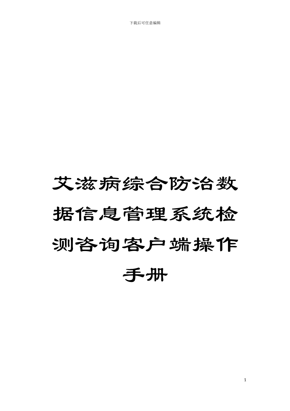 艾滋病综合防治数据信息管理系统检测咨询客户端操作手册模板_第1页