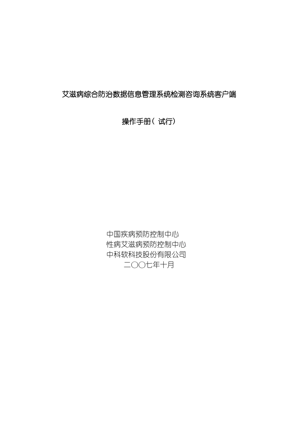 艾滋病综合防治数据信息管理系统检测咨询客户端操作手册模板_第2页