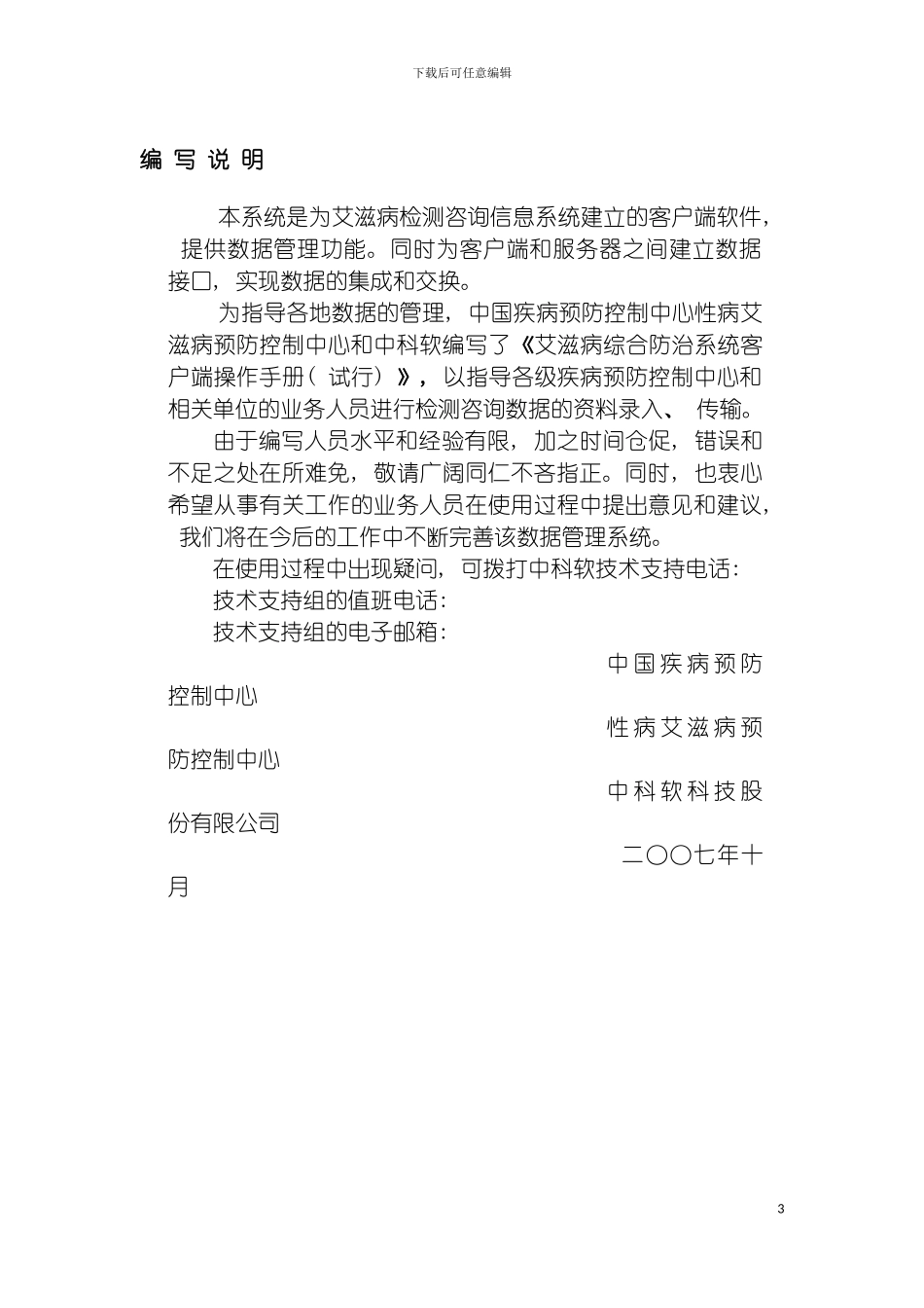 艾滋病综合防治数据信息管理系统检测咨询客户端操作手册模板_第3页