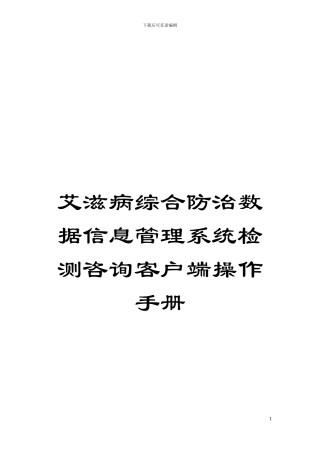 艾滋病综合防治数据信息管理系统检测咨询客户端操作手册模板