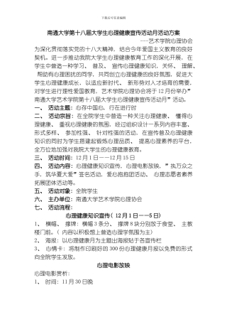 艺术学院心理健康宣传月系列活动策划模板