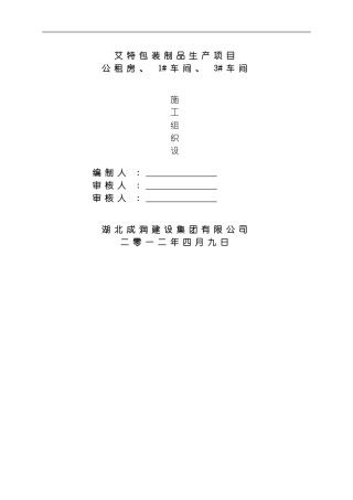 艾特包装制品施工组织设计模板