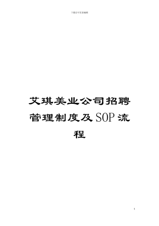 艾琪美业公司招聘管理制度及SOP流程模板