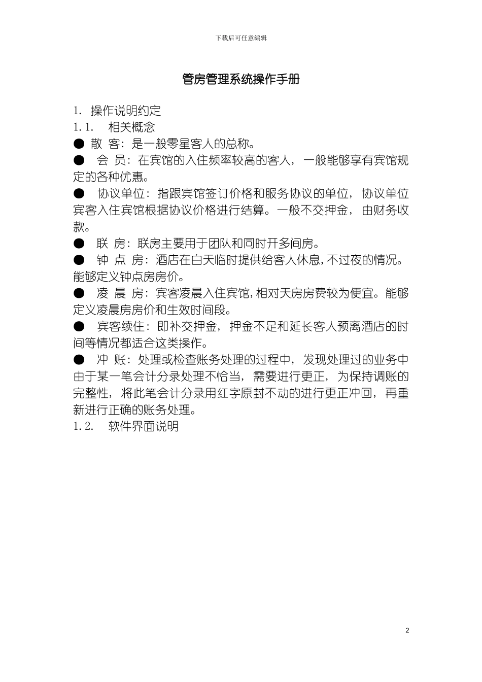 艾科特客房管理系统操作手册模板_第2页