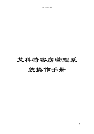 艾科特客房管理系统操作手册模板