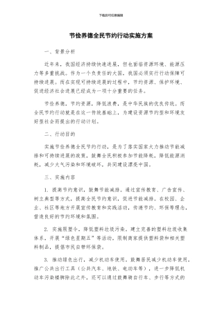 节俭养德全民节约行动实施方案