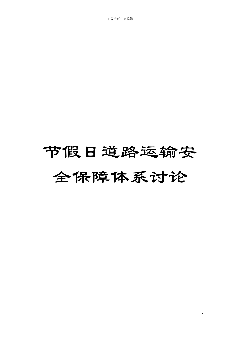 节假日道路运输安全保障体系研究模板_第1页