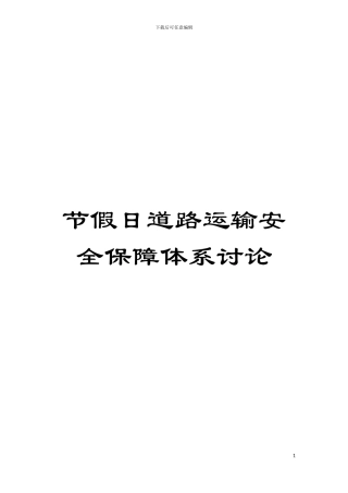 节假日道路运输安全保障体系研究模板
