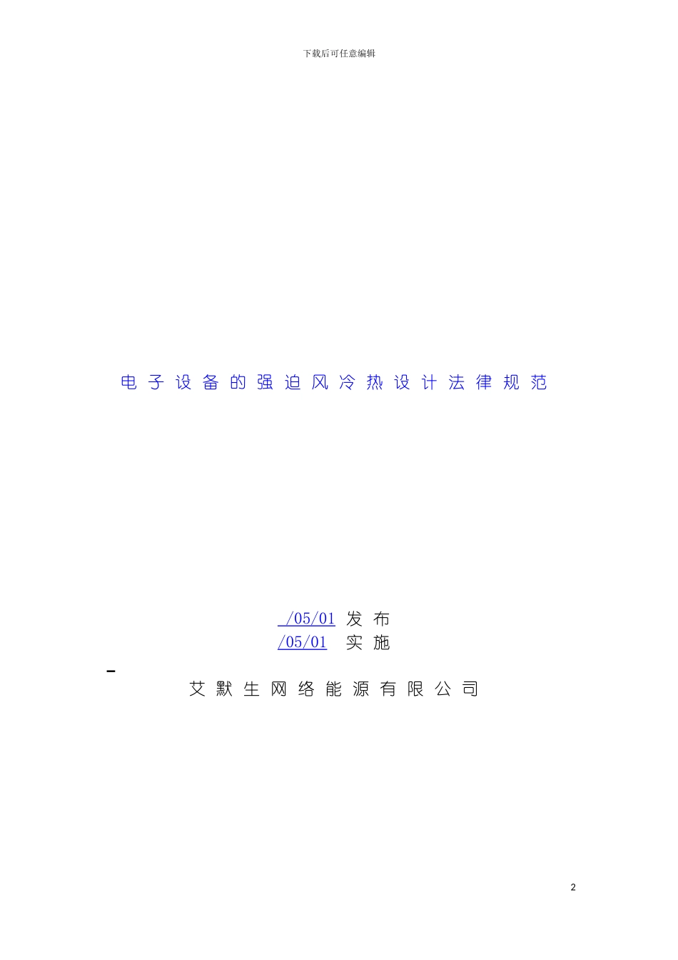艾默生电子设备强迫风冷热设计规范模板_第2页