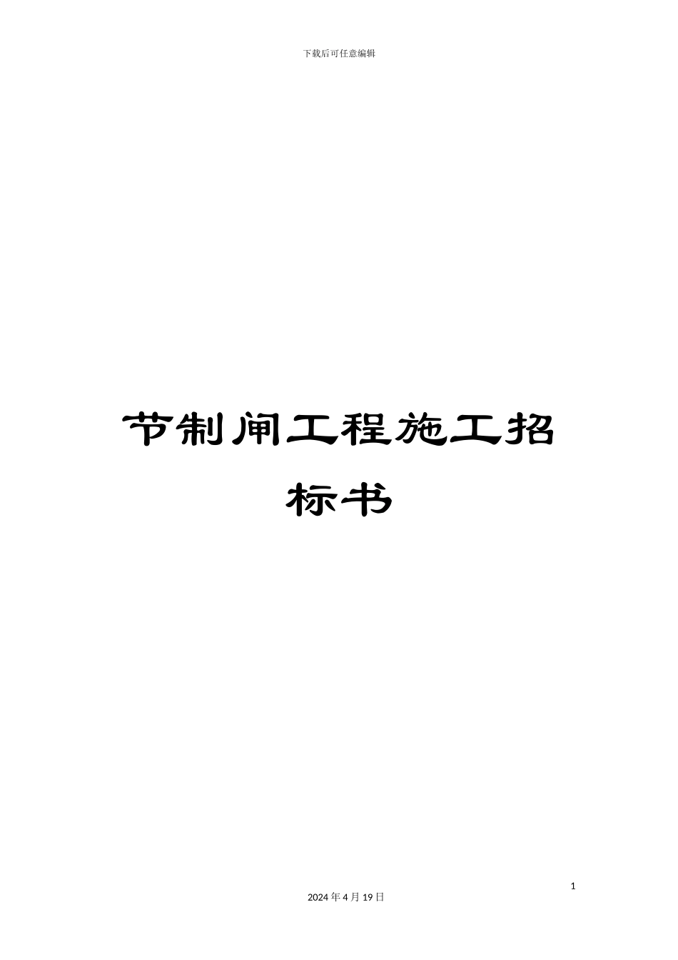 节制闸工程施工招标书_第1页