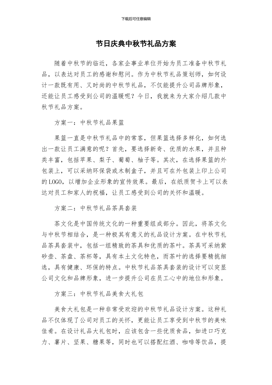 节日庆典中秋节礼品方案_第1页