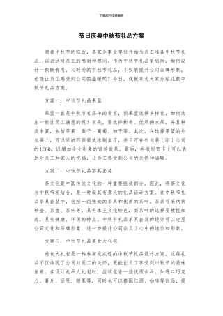 节日庆典中秋节礼品方案