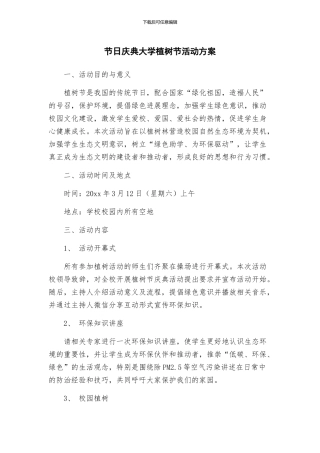 节日庆典大学植树节活动方案
