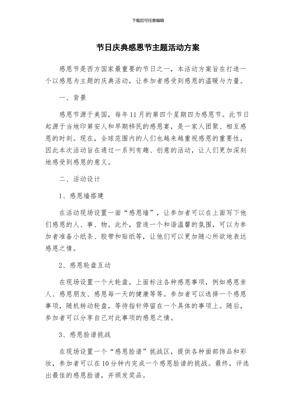 节日庆典感恩节主题活动方案_第1页