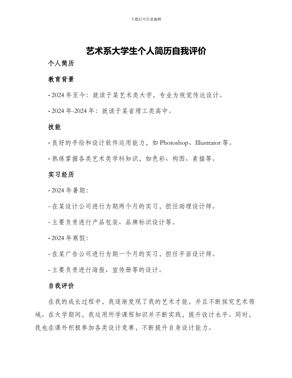 艺术系大学生个人简历自我评价_第1页