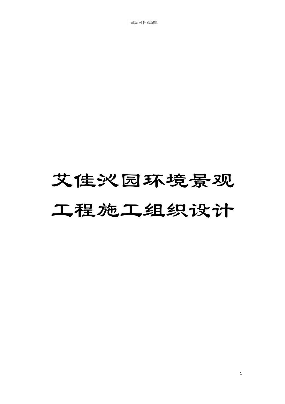 艾佳沁园环境景观工程施工组织设计模板_第1页