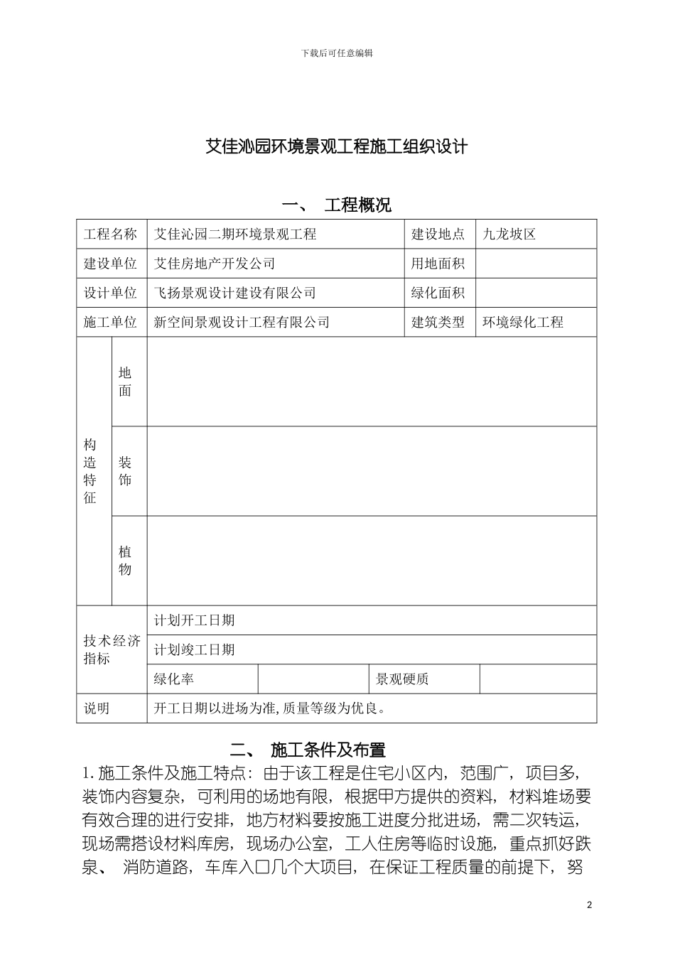 艾佳沁园环境景观工程施工组织设计模板_第2页