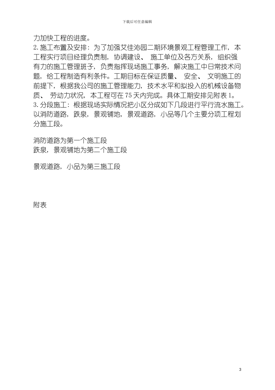 艾佳沁园环境景观工程施工组织设计模板_第3页