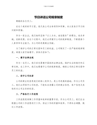 节日讲话公司规章制度