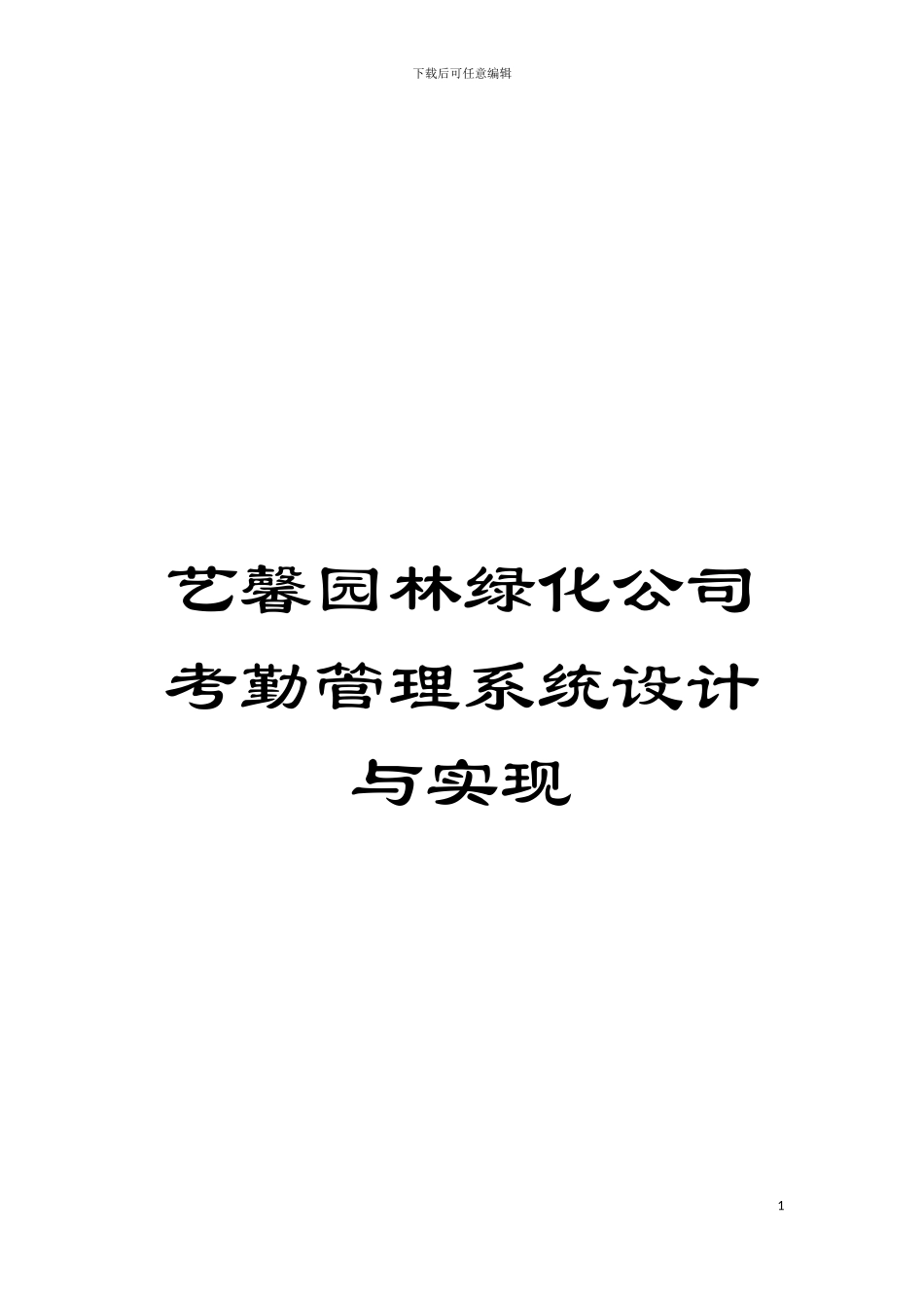 艺馨园林绿化公司考勤管理系统设计与实现模板_第1页