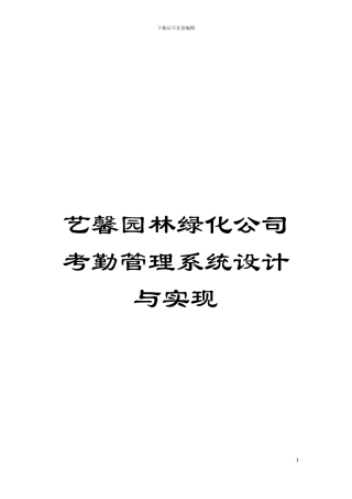 艺馨园林绿化公司考勤管理系统设计与实现模板