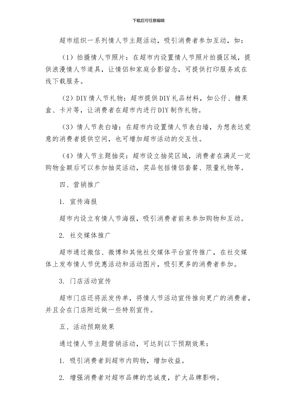 节日庆典超市情人节活动方案_第2页