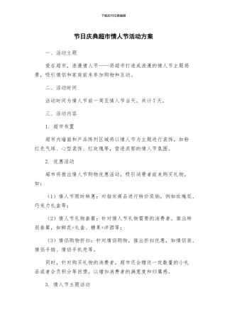 节日庆典超市情人节活动方案
