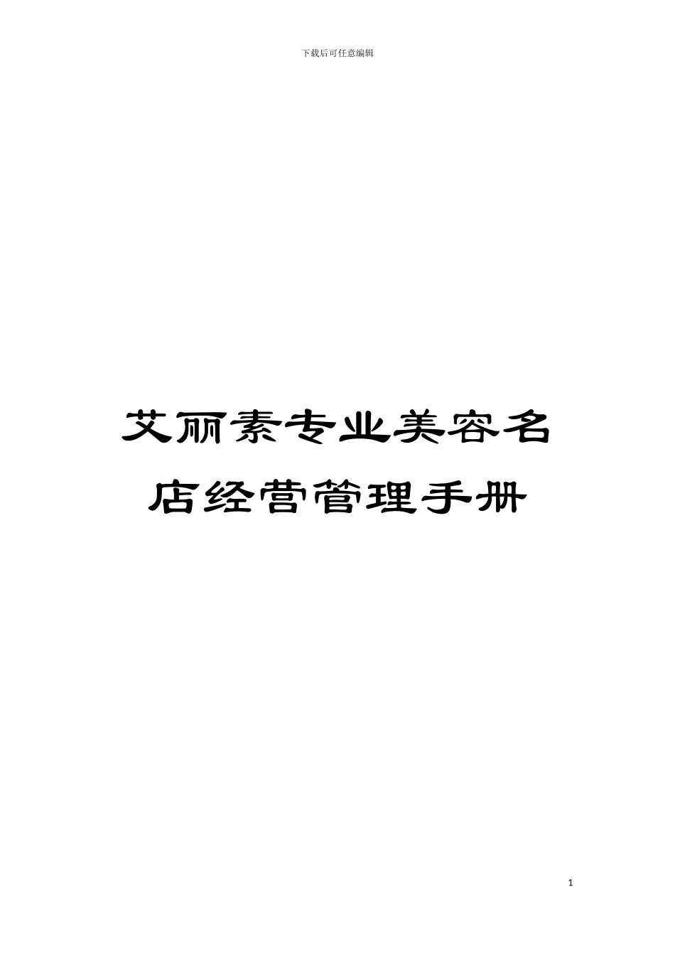 艾丽素专业美容名店经营管理手册模板_第1页