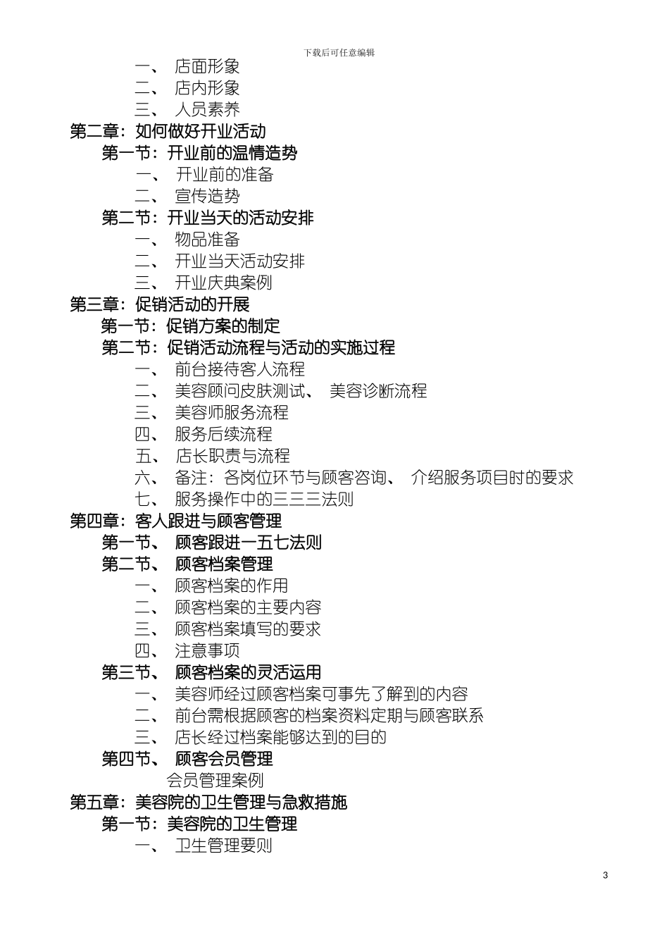 艾丽素专业美容名店经营管理手册模板_第3页