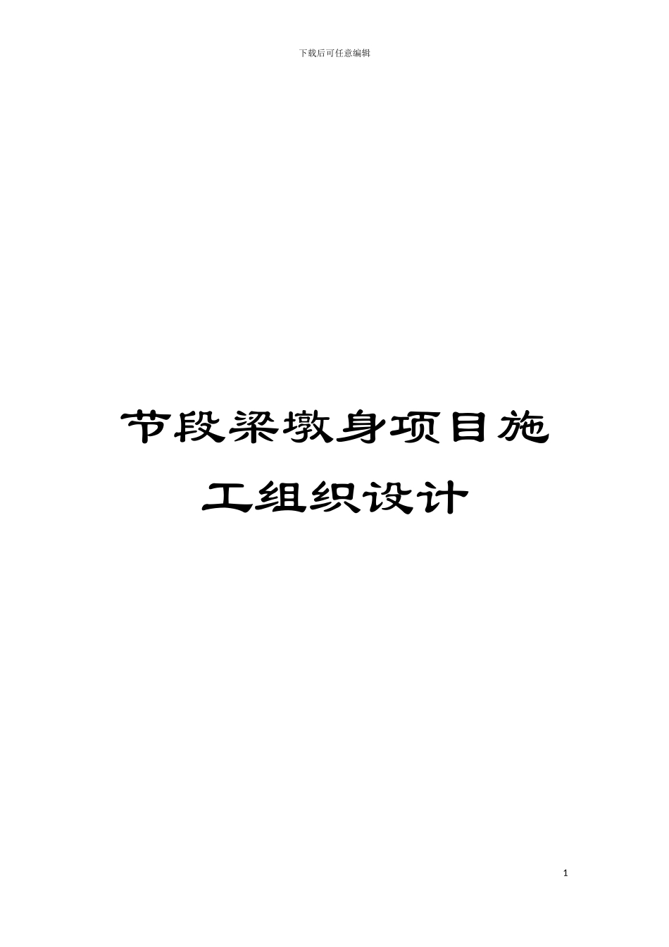 节段梁墩身项目施工组织设计模板_第1页